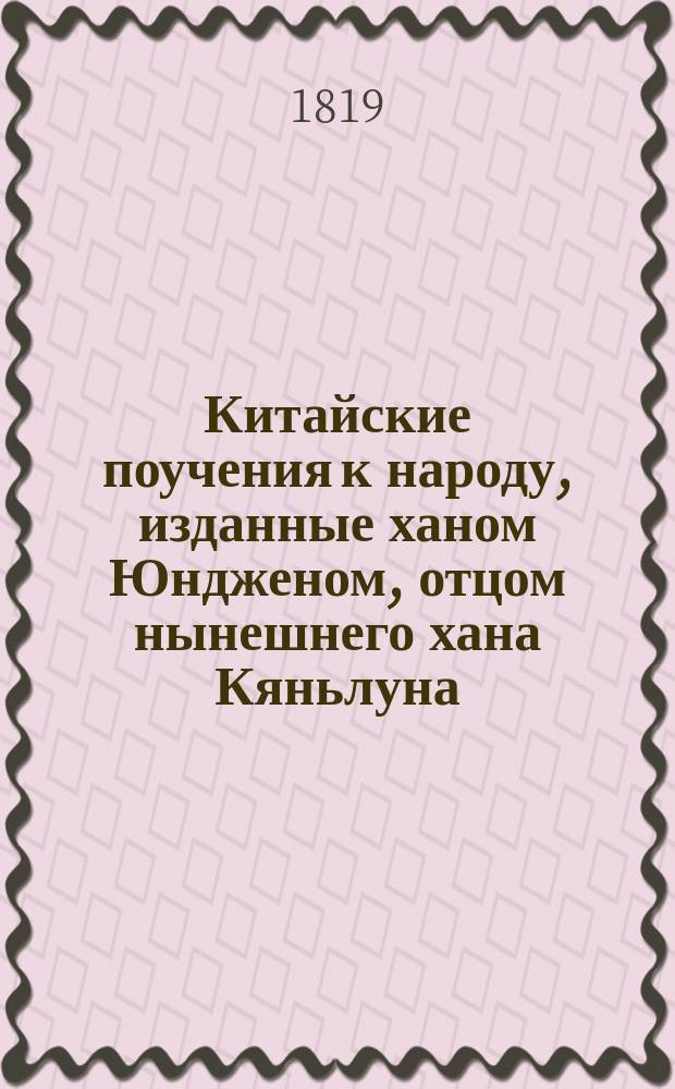 Китайские поучения к народу, изданные ханом Юндженом, отцом нынешнего хана Кяньлуна