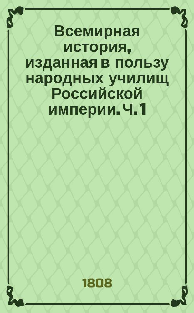 Всемирная история, изданная в пользу народных училищ Российской империи. Ч. 1