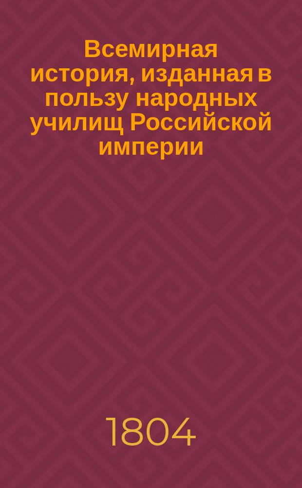 Всемирная история, изданная в пользу народных училищ Российской империи