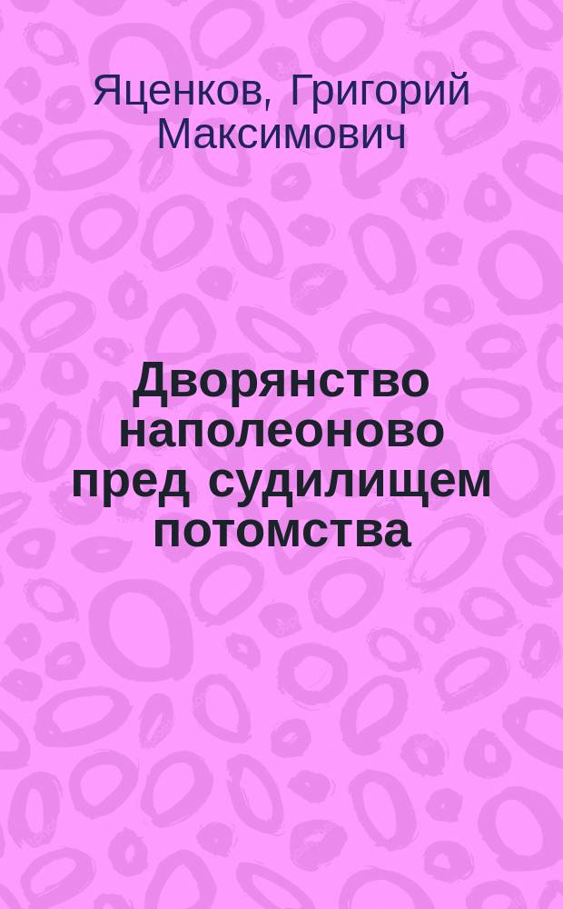 Дворянство наполеоново пред судилищем потомства