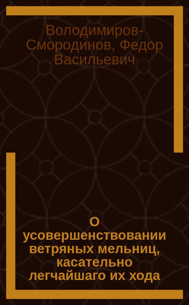 О усовершенствовании ветряных мельниц, касательно легчайшаго их хода; о шипах для прочности валов вновь изобретенных, и о пристановочном мукосейном снаряде на ветряных мельницах для просевания разных сортов муки, так, что снаряд сей нималейшаго отягощения и помешательства жерновам, при молотии муки, не делает - а действуют вообще с жерновами и особенно; которой с большою пользою также можно употребить и на водяных мельницах вместо употребляемых обыкновенных сит, качкою сеющих.