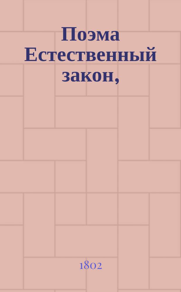 Поэма Естественный закон,