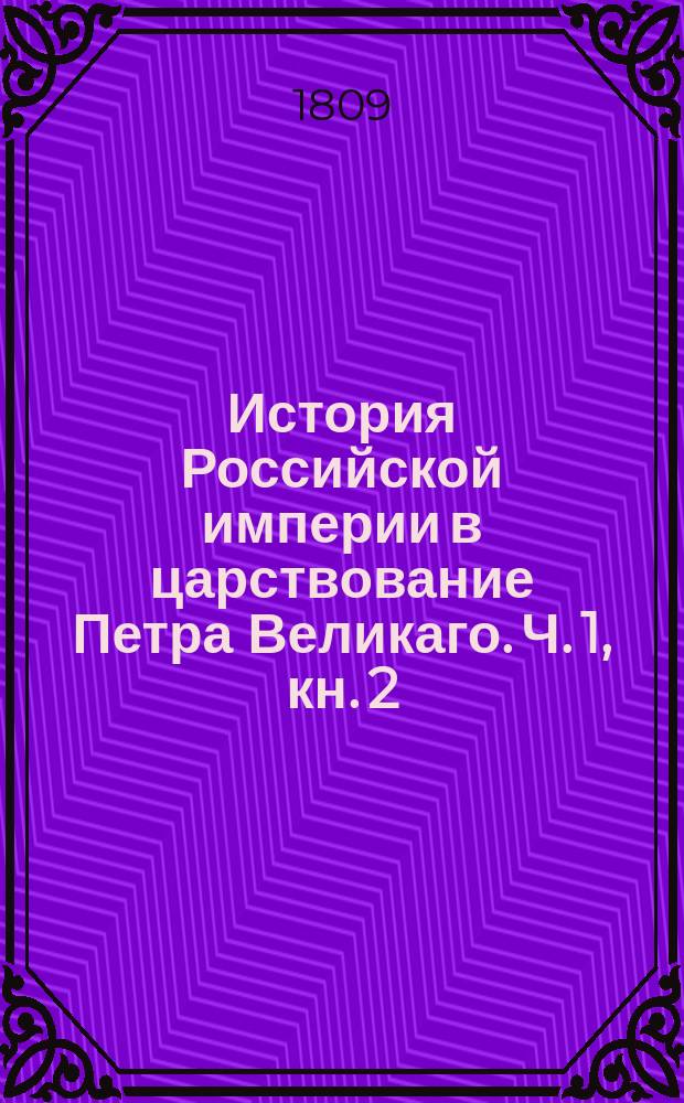 История Российской империи в царствование Петра Великаго. Ч. 1, кн. 2