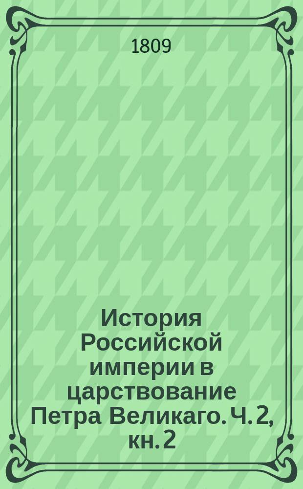 История Российской империи в царствование Петра Великаго. Ч. 2, кн. 2