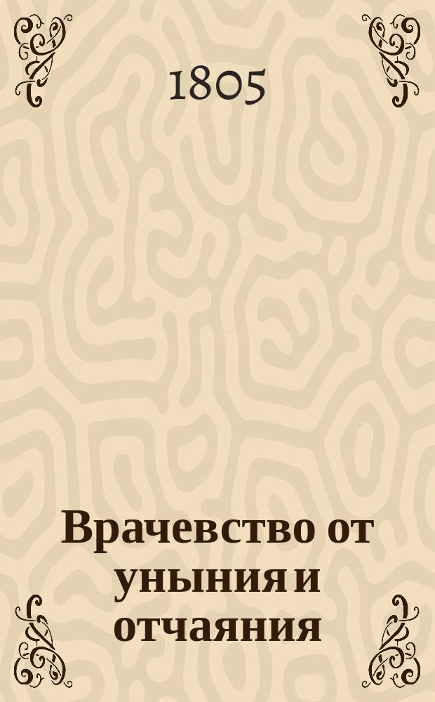 Врачевство от уныния и отчаяния