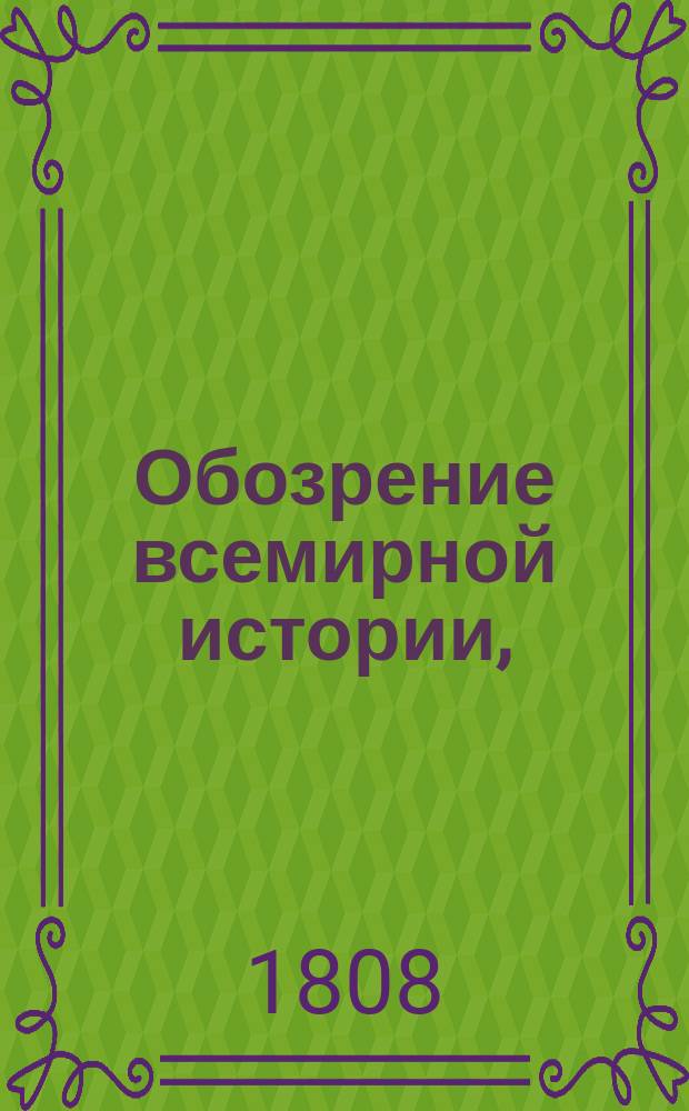Обозрение всемирной истории,