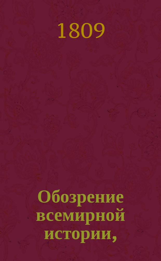 Обозрение всемирной истории,