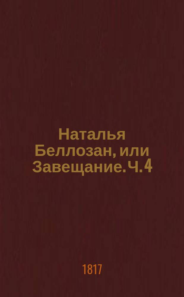 Наталья Беллозан, или Завещание. Ч. 4