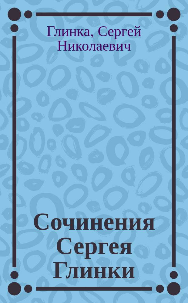 Сочинения Сергея Глинки