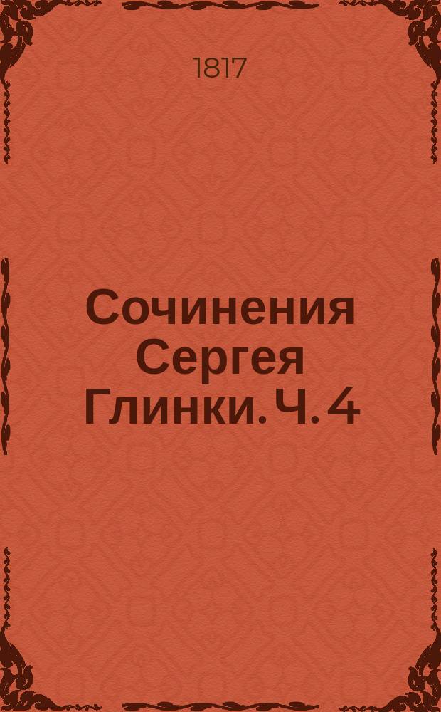 Сочинения Сергея Глинки. Ч. 4 : [Современныя отечественныя стихотворения, Сергея Глинки]