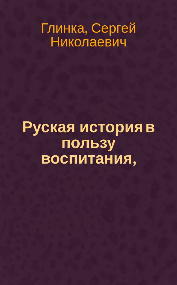 Руская история в пользу воспитания,