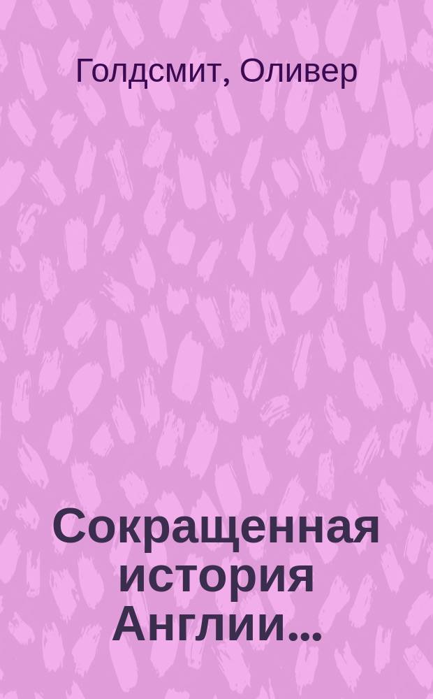 Сокращенная история Англии.. : От нашествия Юлия Цезаря до смерти Георга III !