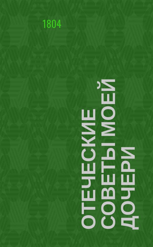 Отеческие советы моей дочери : Ч. 1-2. Ч. 2