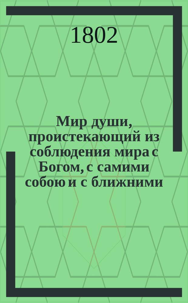 Мир души, проистекающий из соблюдения мира с Богом, с самими собою и с ближними