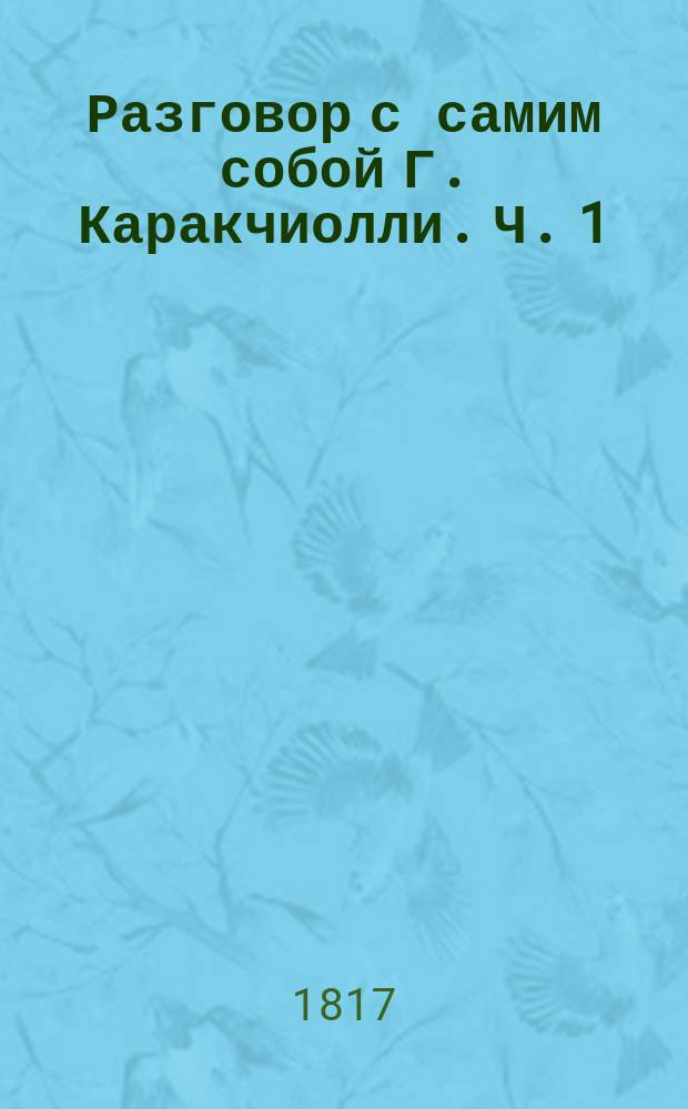 Разговор с самим собой Г. Каракчиолли. Ч. 1