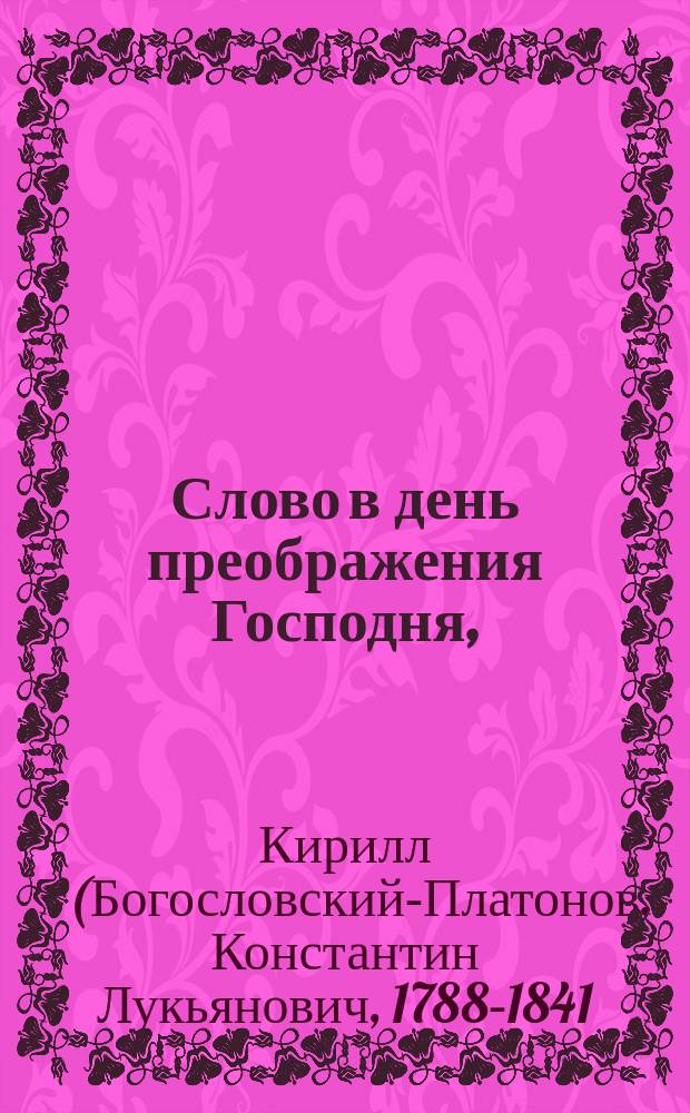 Слово в день преображения Господня,