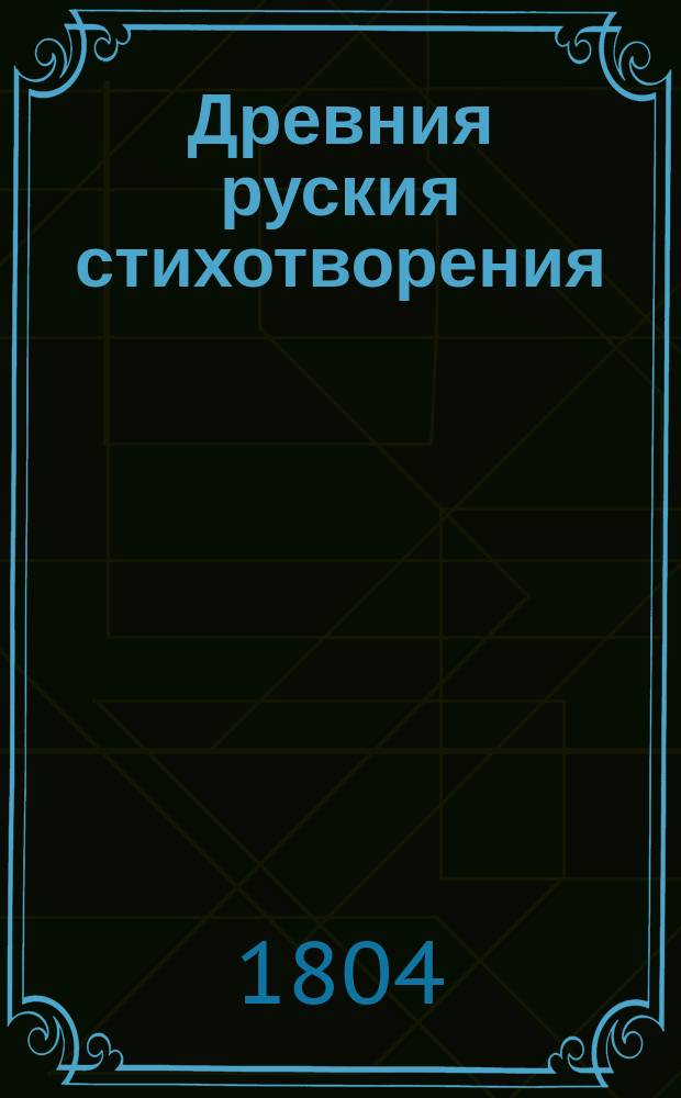 Древния руския стихотворения