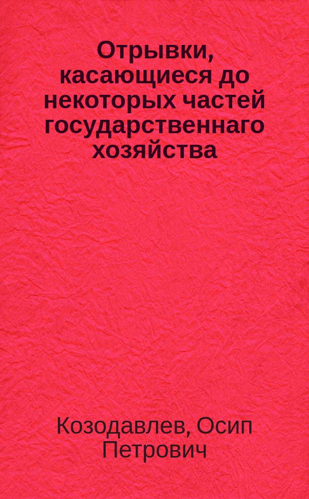 Отрывки, касающиеся до некоторых частей государственнаго хозяйства