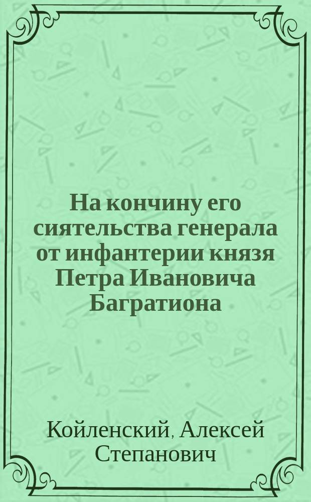 На кончину его сиятельства генерала от инфантерии князя Петра Ивановича Багратиона : Стихотворение