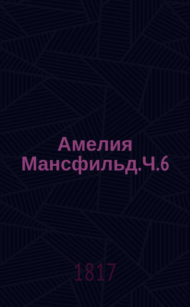 Амелия Мансфильд. Ч. 6