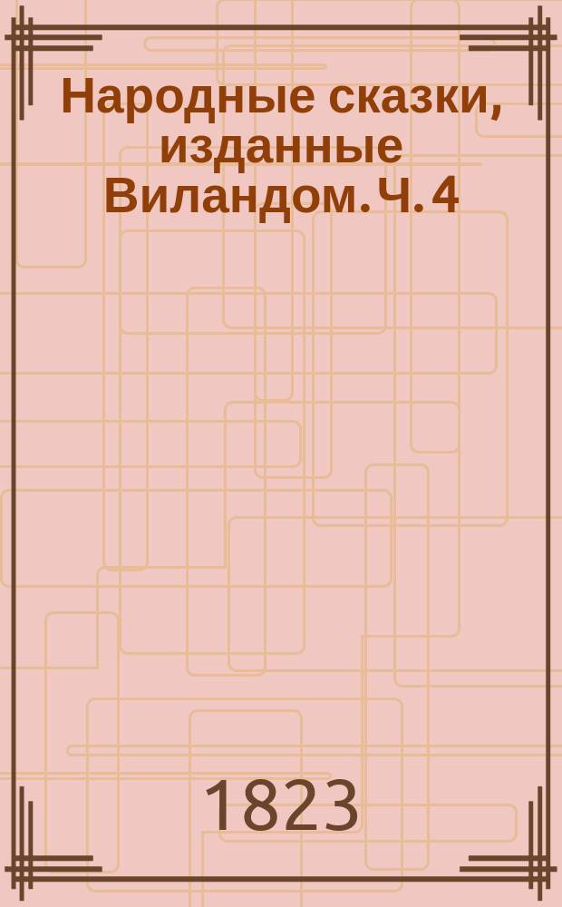 Народные сказки, изданные Виландом. Ч. 4