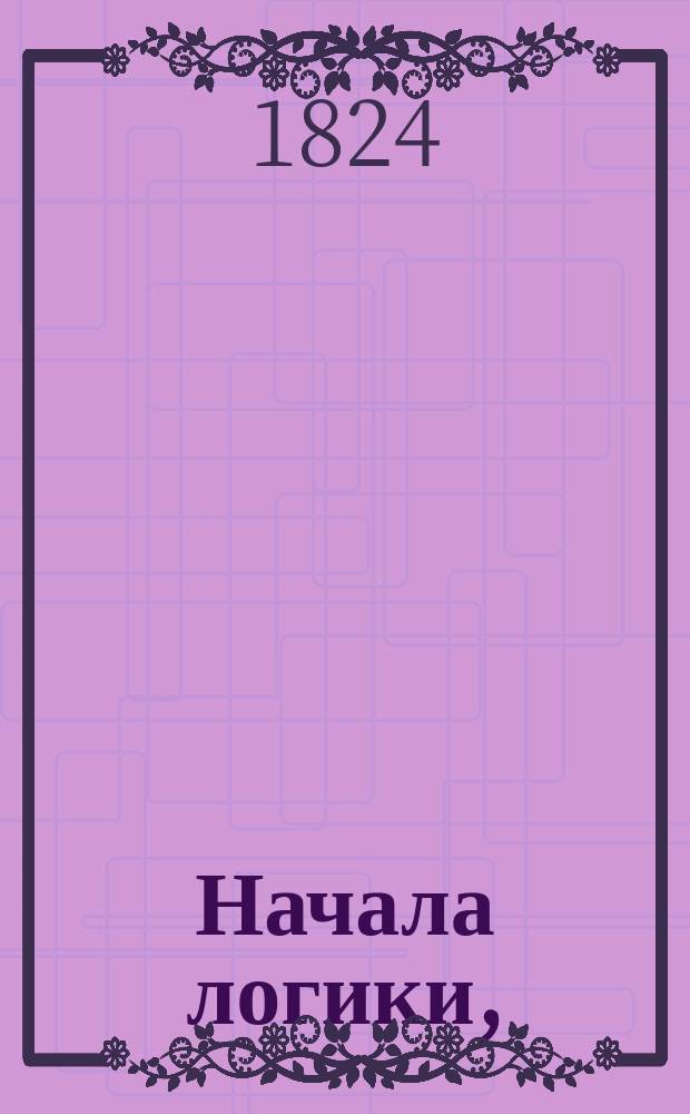 Начала логики,