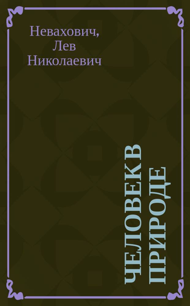 Человек в природе : Переписка двух просвещенных друзей