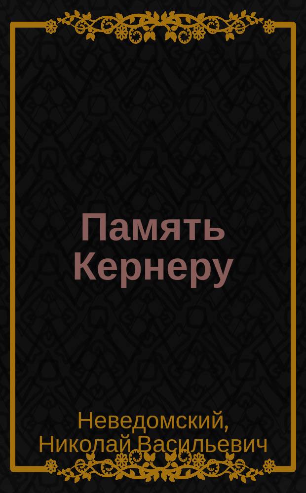Память Кернеру : (Отрывок)