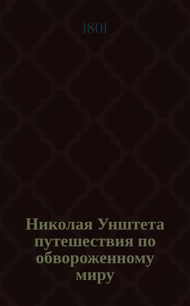 Николая Унштета путешествия по обвороженному миру : Пер. с нем. Отд-ние 1-3. Отд-ние 1