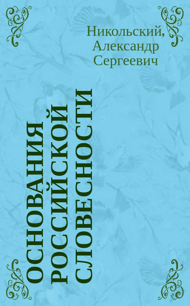 Основания российской словесности
