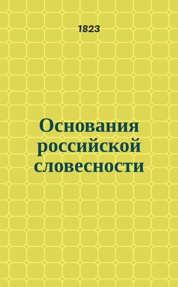 Основания российской словесности