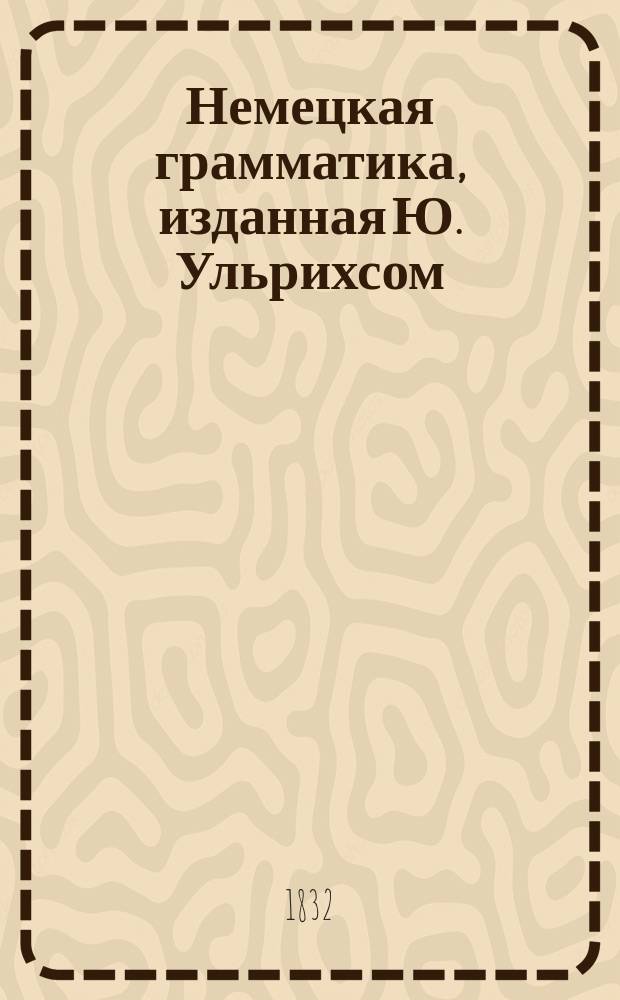 Немецкая грамматика, изданная Ю. Ульрихсом