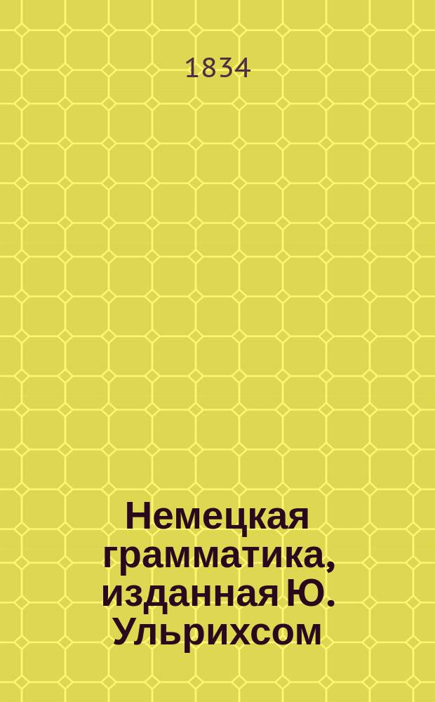 Немецкая грамматика, изданная Ю. Ульрихсом