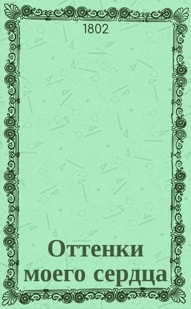 Оттенки моего сердца : Стихи и проза