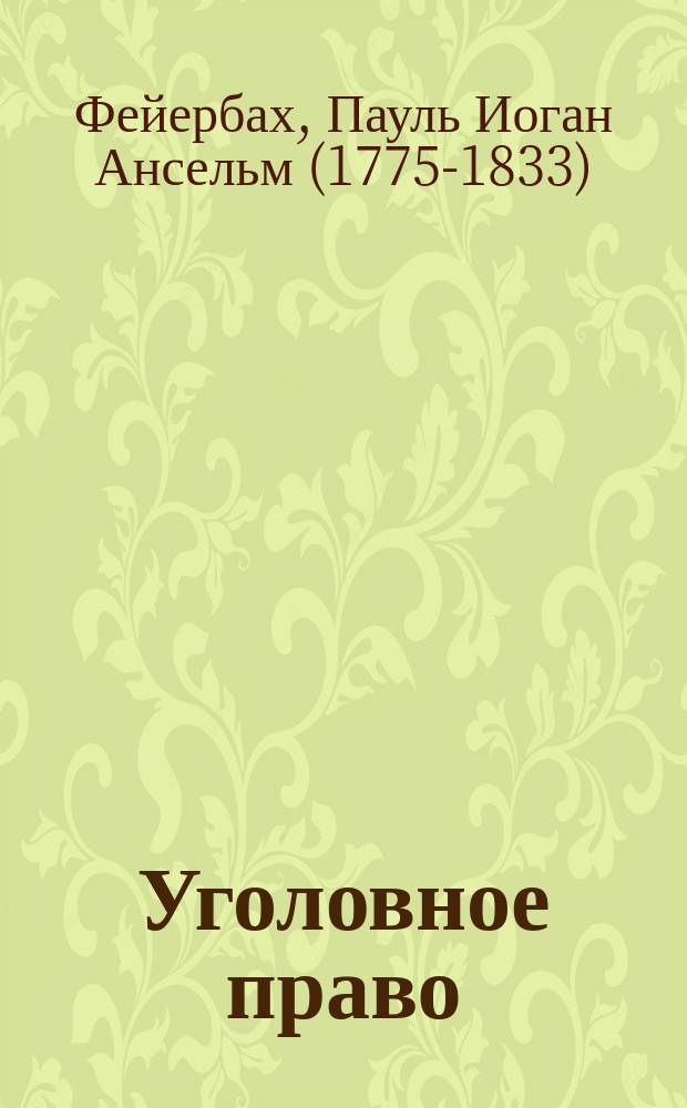 Уголовное право