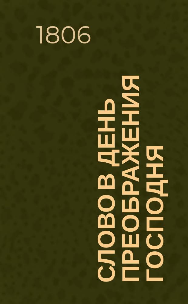 Слово в день преображения господня