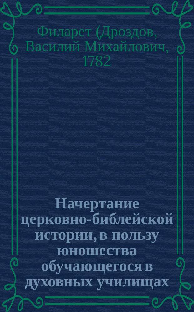 Начертание церковно-библейской истории, в пользу юношества обучающегося в духовных училищах