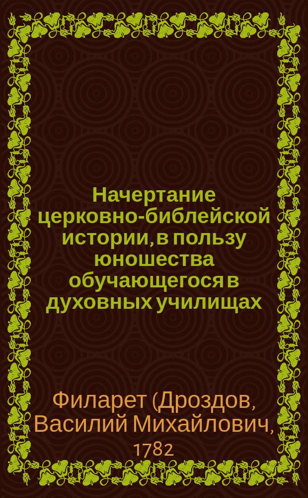 Начертание церковно-библейской истории, в пользу юношества обучающегося в духовных училищах