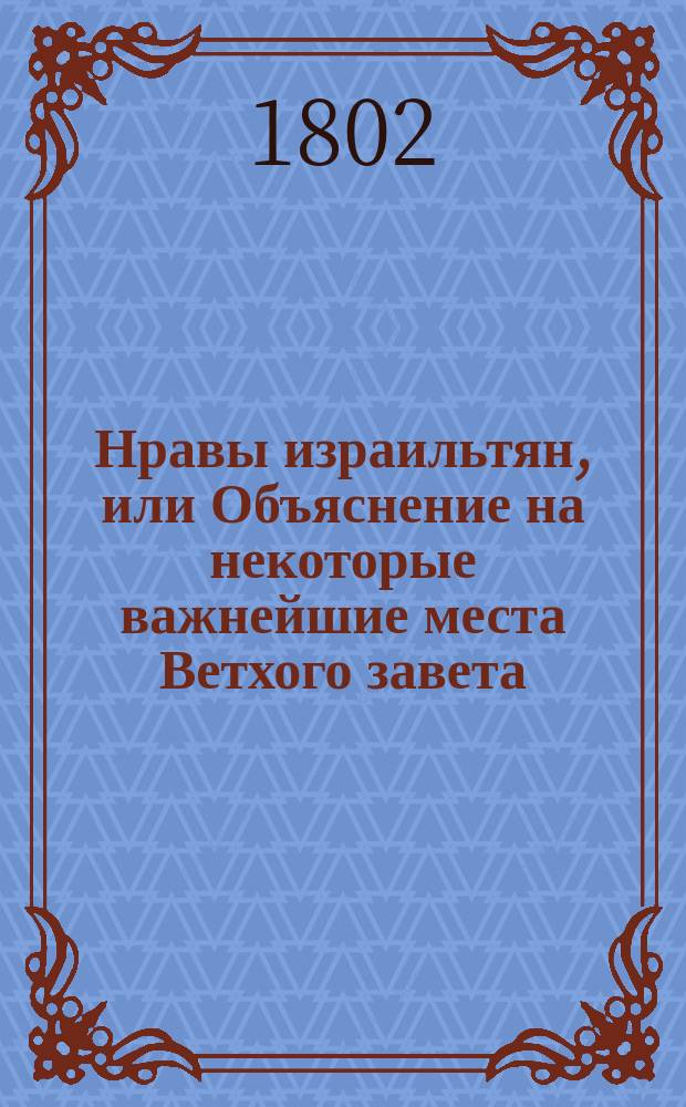 Нравы израильтян, или Объяснение на некоторые важнейшие места Ветхого завета