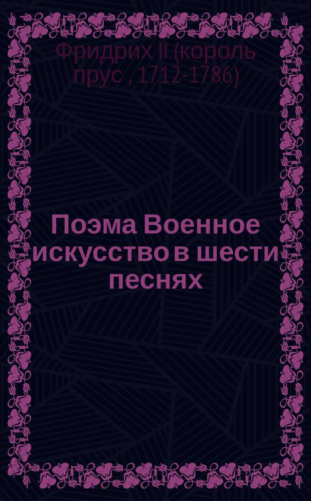 Поэма Военное искусство в шести песнях