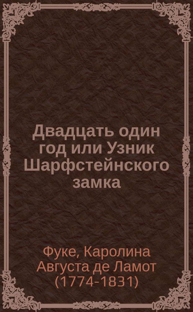 Двадцать один год или Узник Шарфстейнского замка