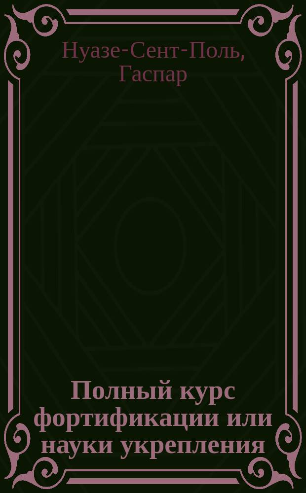 Полный курс фортификации или науки укрепления