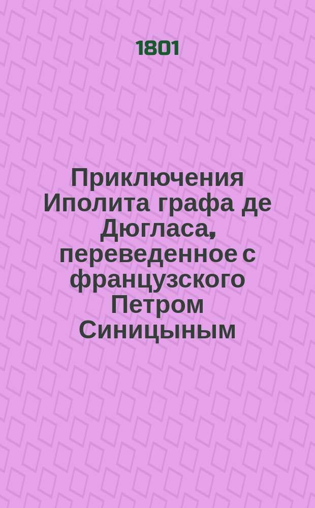 Приключения Иполита графа де Дюгласа, переведенное с французского Петром Синицыным : Ч. 1-2