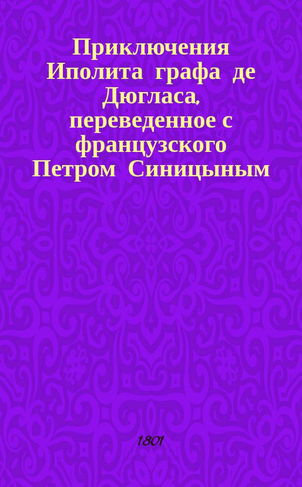 Приключения Иполита графа де Дюгласа, переведенное с французского Петром Синицыным : Ч. 1-2. Ч. 1