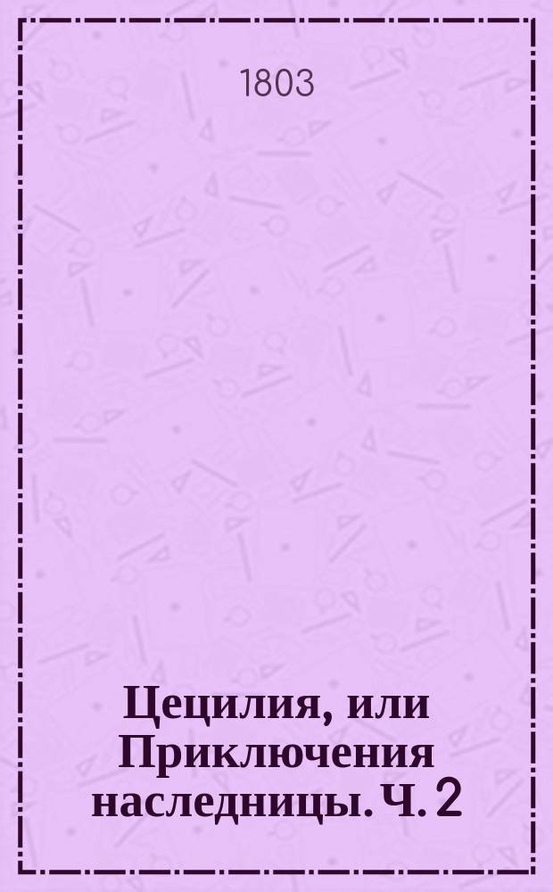 Цецилия, или Приключения наследницы. Ч. 2