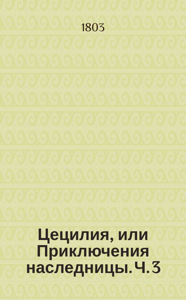 Цецилия, или Приключения наследницы. Ч. 3