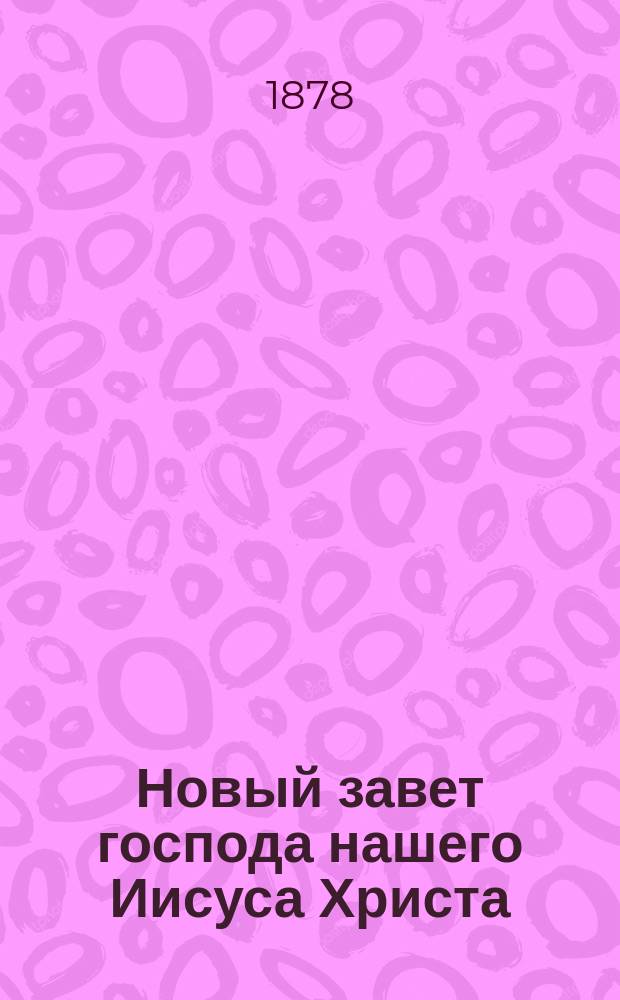 Новый завет господа нашего Иисуса Христа