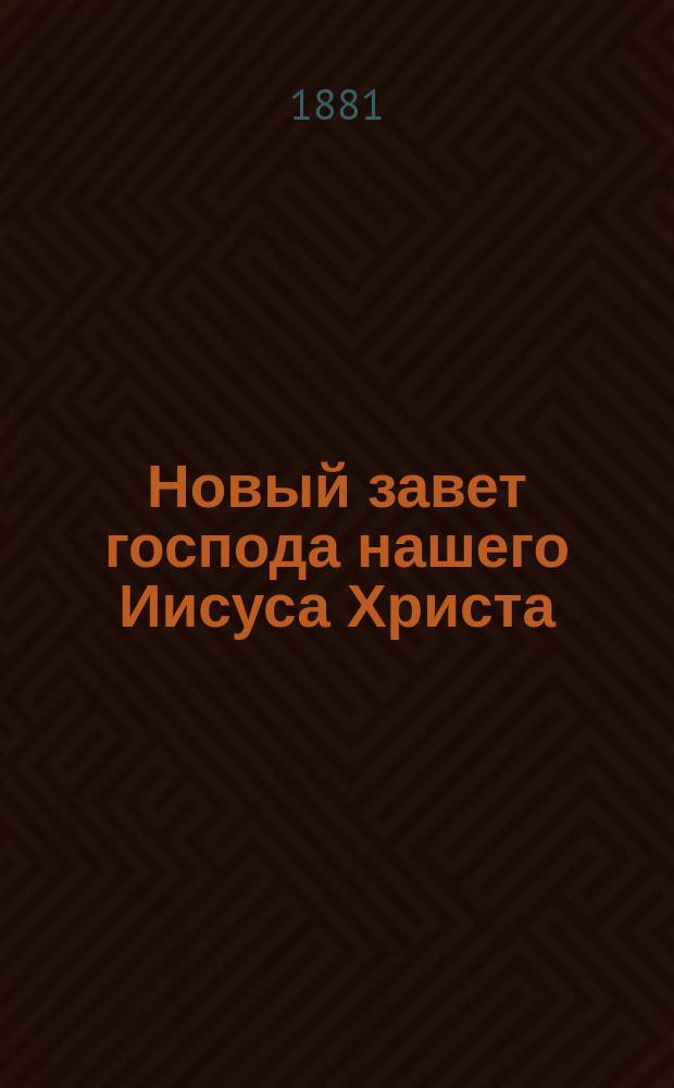 Новый завет господа нашего Иисуса Христа