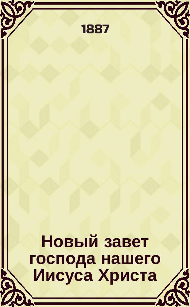 Новый завет господа нашего Иисуса Христа