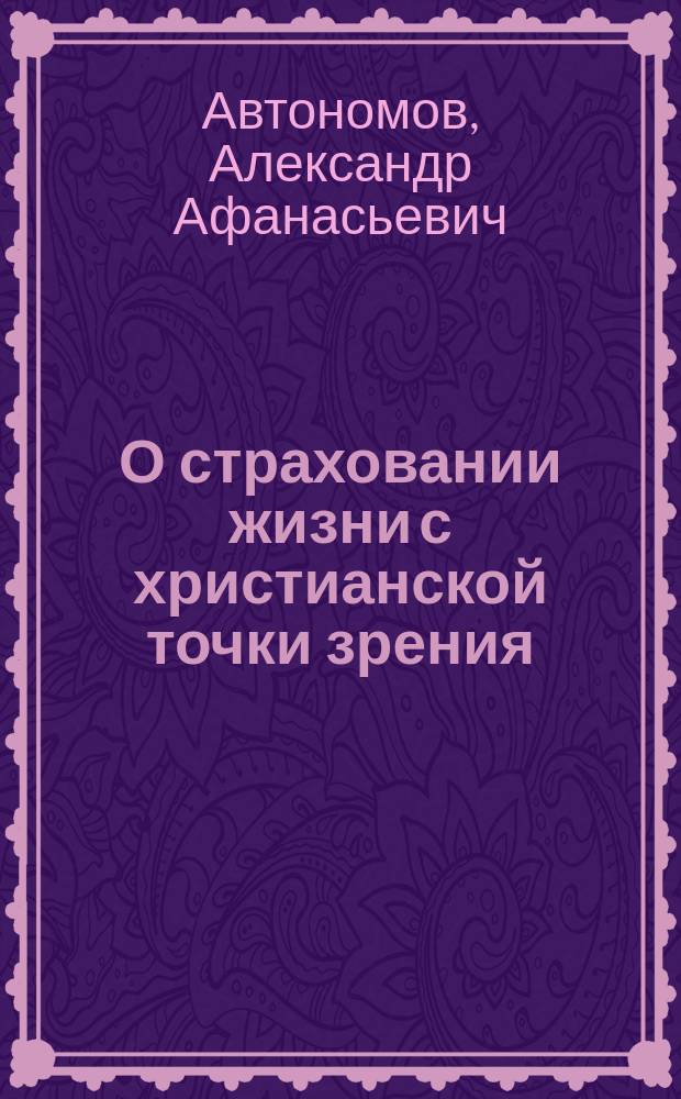 О страховании жизни с христианской точки зрения : Ответ...